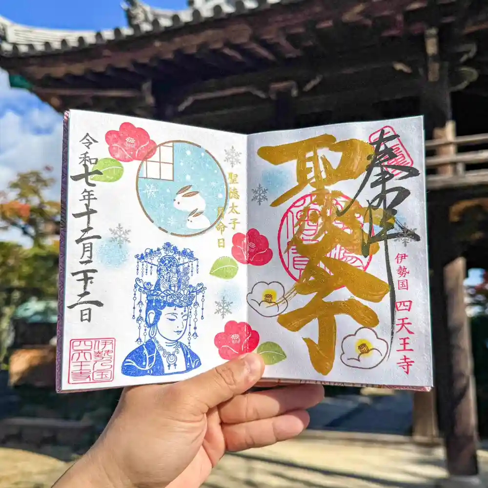 限定御朱印】【12月22日（月）】聖徳太子月命日は金文字でお書き入れ