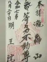 明王院(満願寺別院)(東京都)