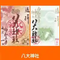 八大神社の御朱印