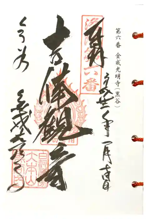 くろ谷 金戒光明寺の御朱印
