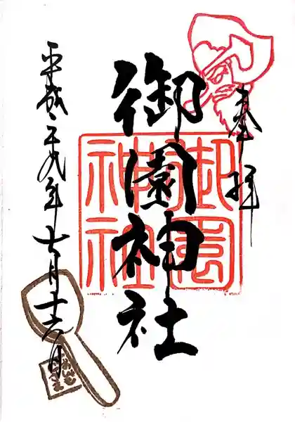 御園神社の御朱印