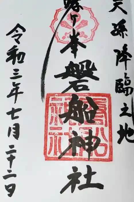 磐船神社の御朱印