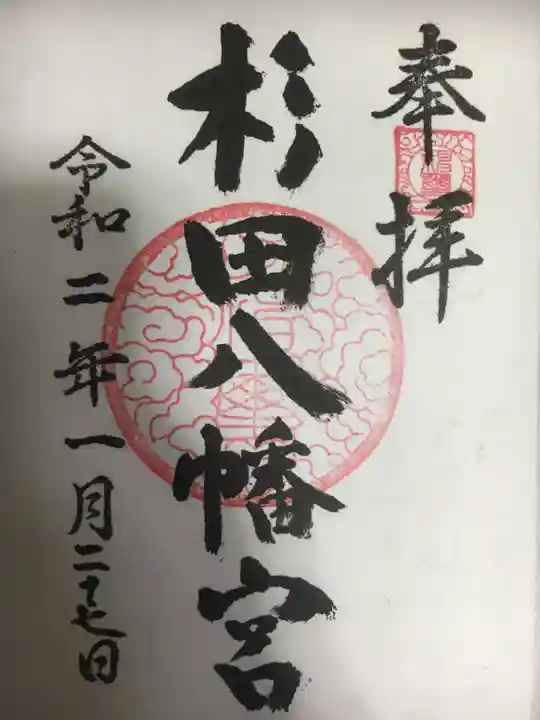 杉田八幡神社(杉田八幡宮)の御朱印