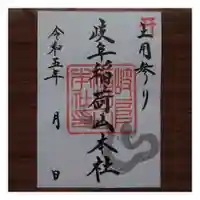 岐阜稲荷山本社(岐阜県)