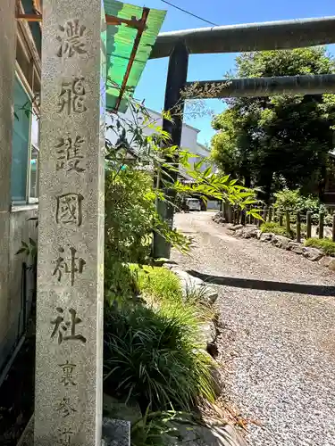 濃飛護國神社の鳥居