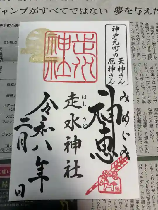 走水神社の御朱印