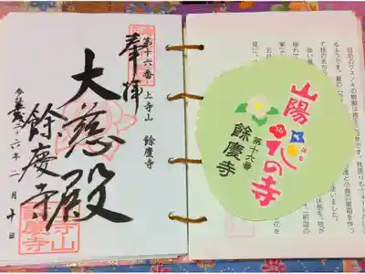 山陽花の寺霊場 第十六番札所 餘慶寺の御朱印です