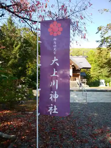 相馬妙見宮　大上川神社(北海道)
