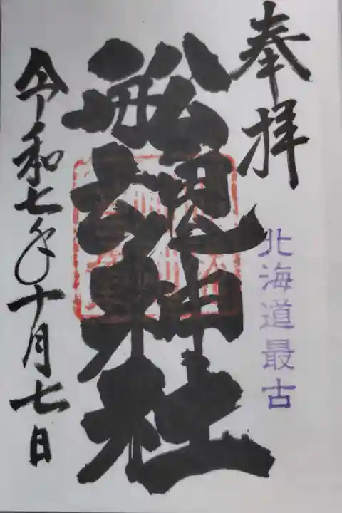 船魂神社の御朱印