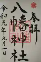八幡神社の御朱印
