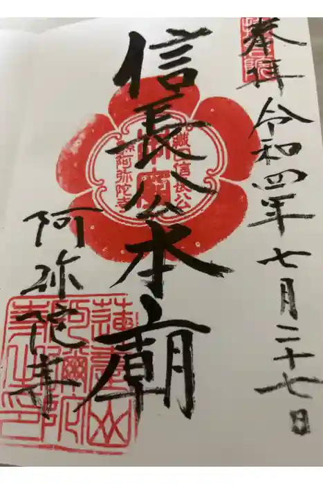 阿弥陀寺の御朱印