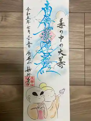 妙行寺(愛知県)