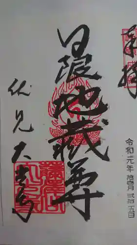 藤澤山 宝厳院 大光寺の御朱印