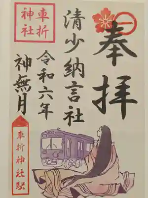 車折神社の御朱印