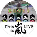 ありがとう嵐さんのプロフィール画像