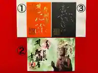 普門寺(切り絵御朱印発祥の寺)の御朱印