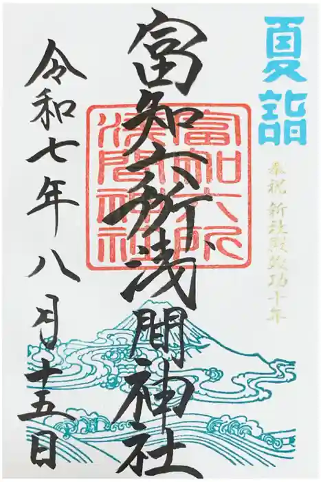 富知六所浅間神社の御朱印