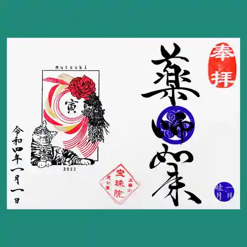 増上寺塔頭 三縁山 宝珠院の御朱印