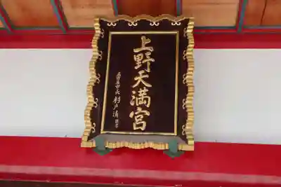 上野天満宮のその他建物