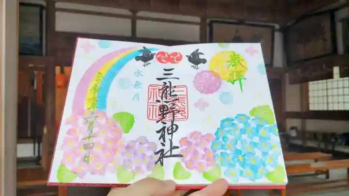 三熊野神社の御朱印