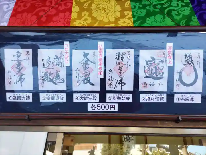 弘福寺の御朱印