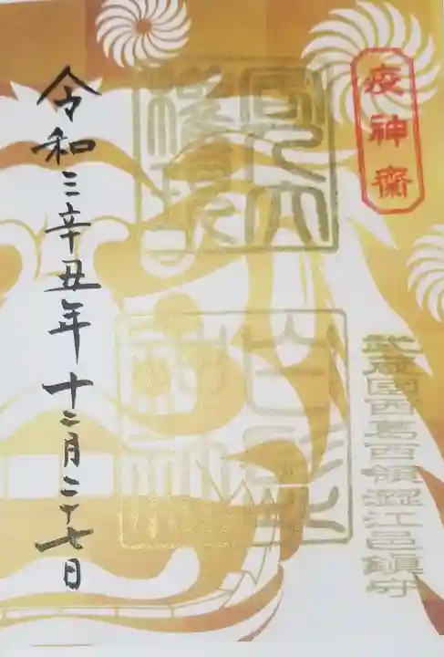 白髭神社の御朱印