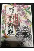 厚別神社の御朱印