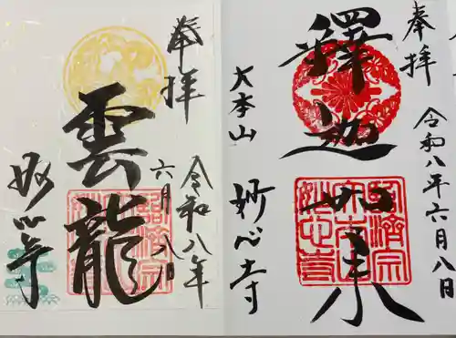 妙心寺（妙心禅寺）の御朱印