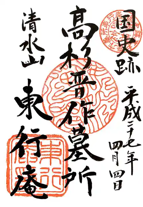 東行庵の御朱印
