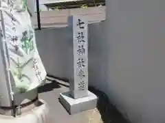 七社神社(東京都)