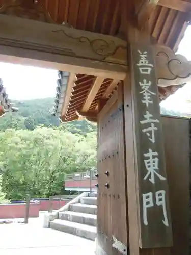 善峯寺の山門・神門