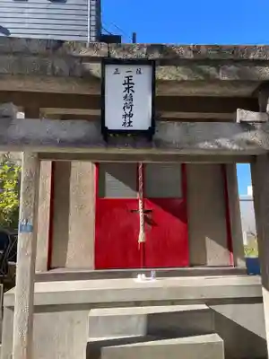 正木稲荷神社(東京都)
