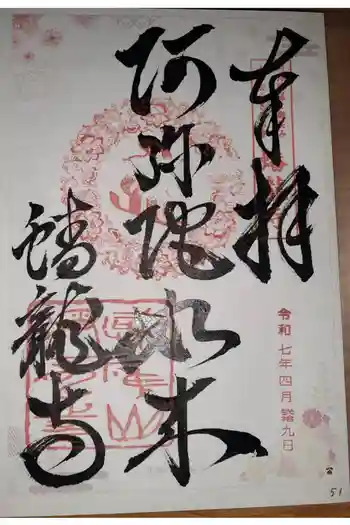 蟠龍寺の御朱印 2025年04月
