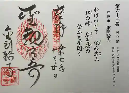 金剛輪寺の御朱印