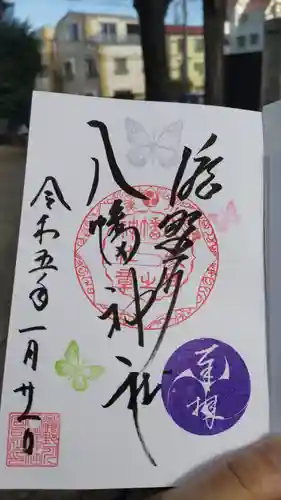 滝野川八幡神社の御朱印