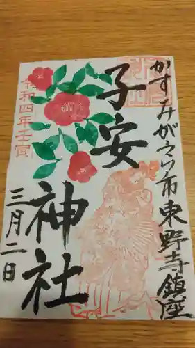 子安神社の御朱印