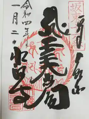 観音様の御朱印
