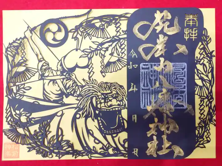 尻岸内八幡神社の御朱印