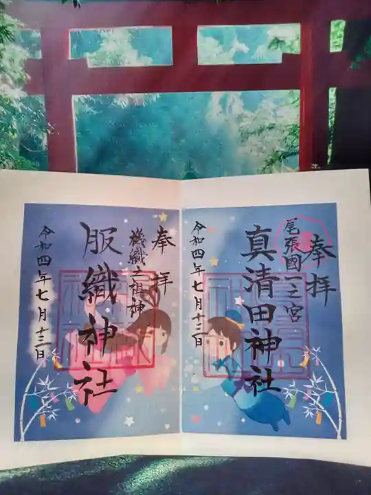 真清田神社の御朱印