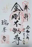 金剛山瑞峯寺(金剛不動尊) の御朱印