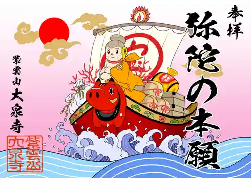 紫雲山 大泉寺の御朱印