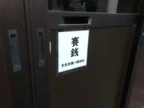 夛伎奈弥八幡神社のその他建物