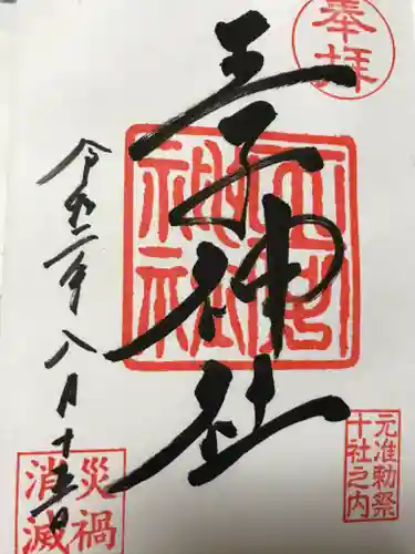 王子神社の御朱印