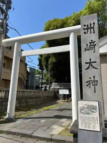 洲崎大神(神奈川県)