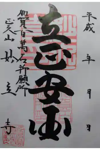 妙立寺の御朱印 2015年05月