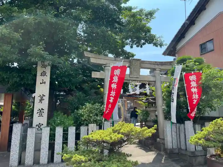 御嶽神社茅萱宮の鳥居