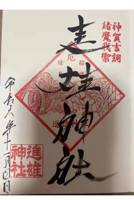 進雄神社の御朱印