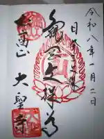 大聖寺(亀岡文殊)の御朱印