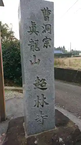 超林寺の御朱印