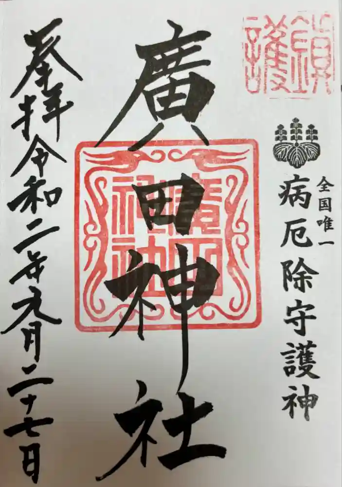 廣田神社～病厄除守護神～の御朱印